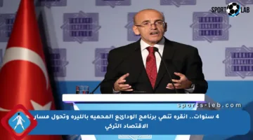 4 سنوات.. أنقرة تنهي برنامج الودائع المحمية بالليرة وتحول مسار الاقتصاد التركي